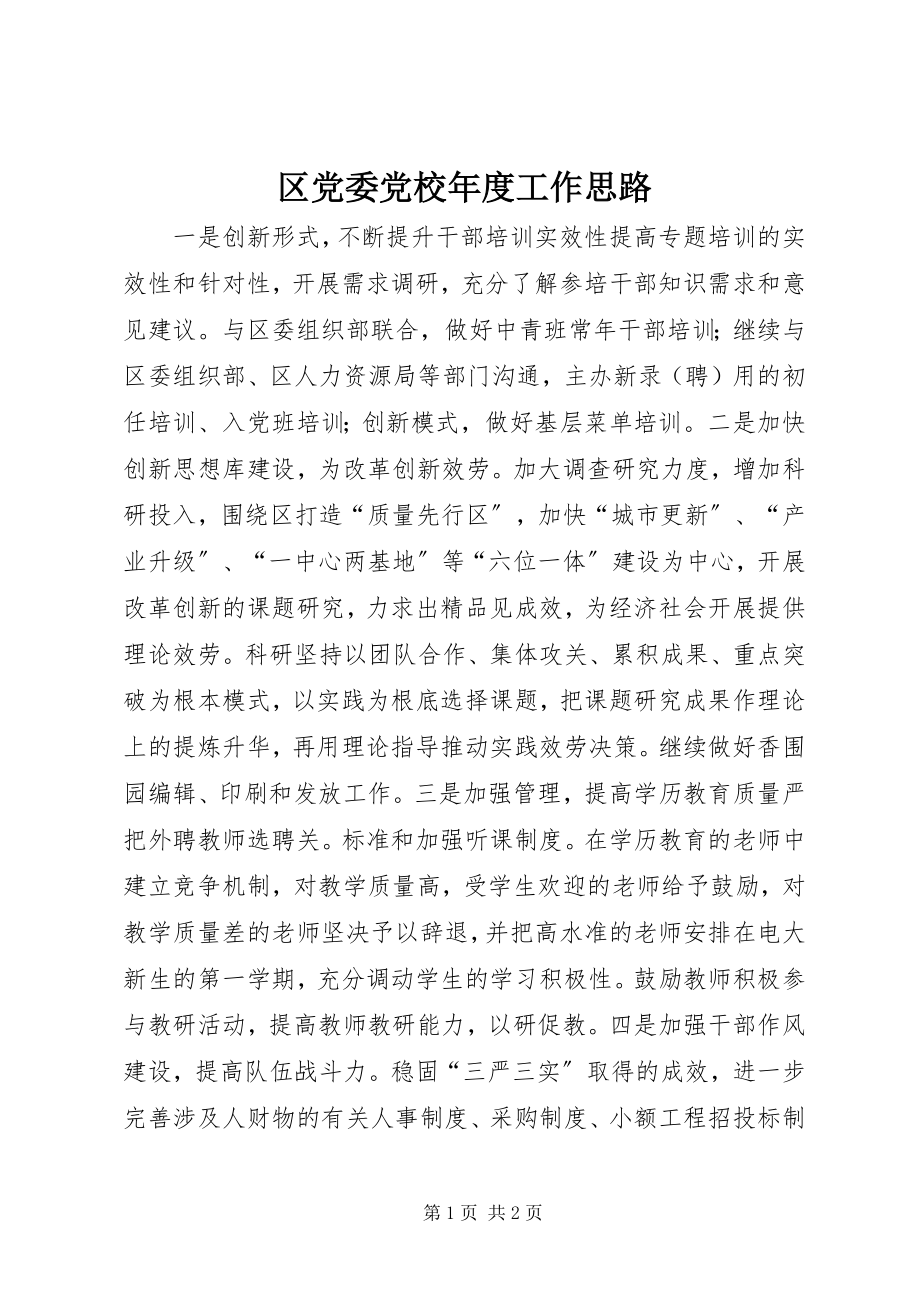 2023年区党委党校年度工作思路.docx_第1页