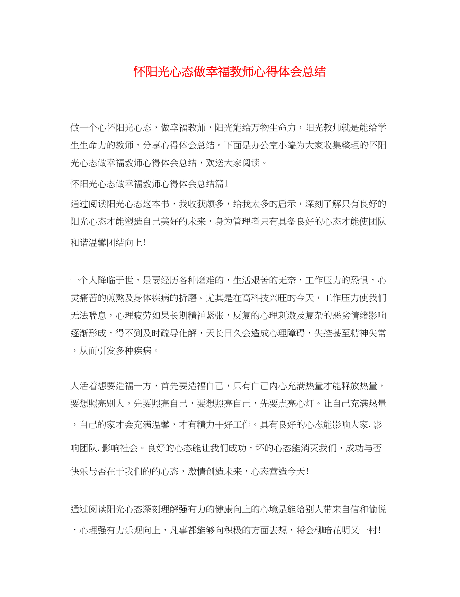 2023年怀阳光心态做幸福教师心得体会总结.docx_第1页