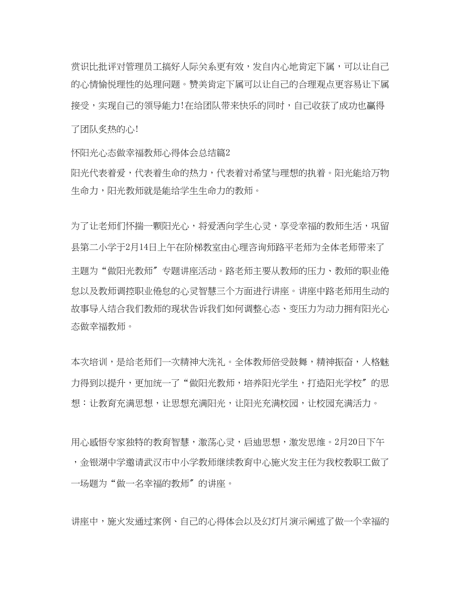 2023年怀阳光心态做幸福教师心得体会总结.docx_第3页