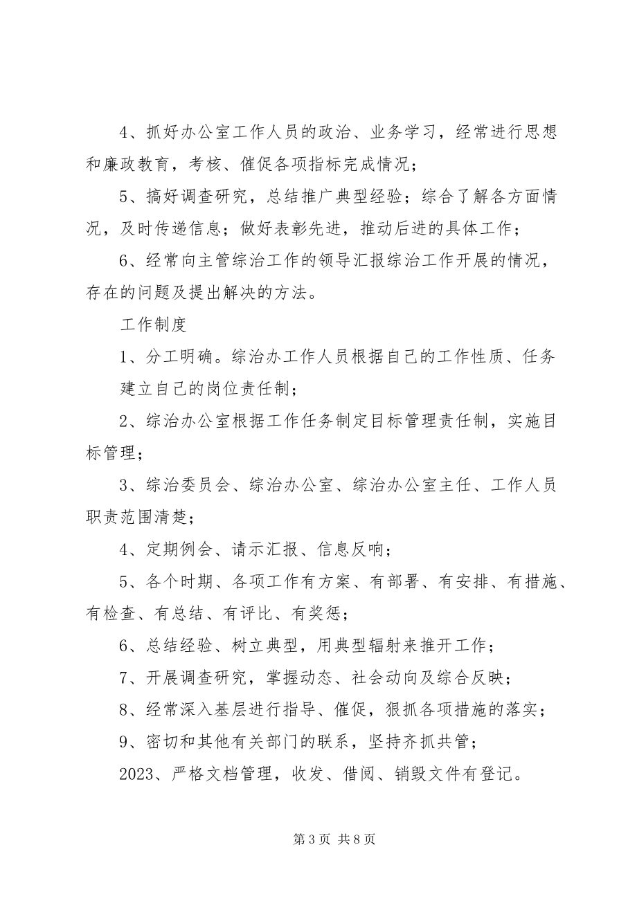 2023年社会治安综合治理各项规章制度.docx_第3页