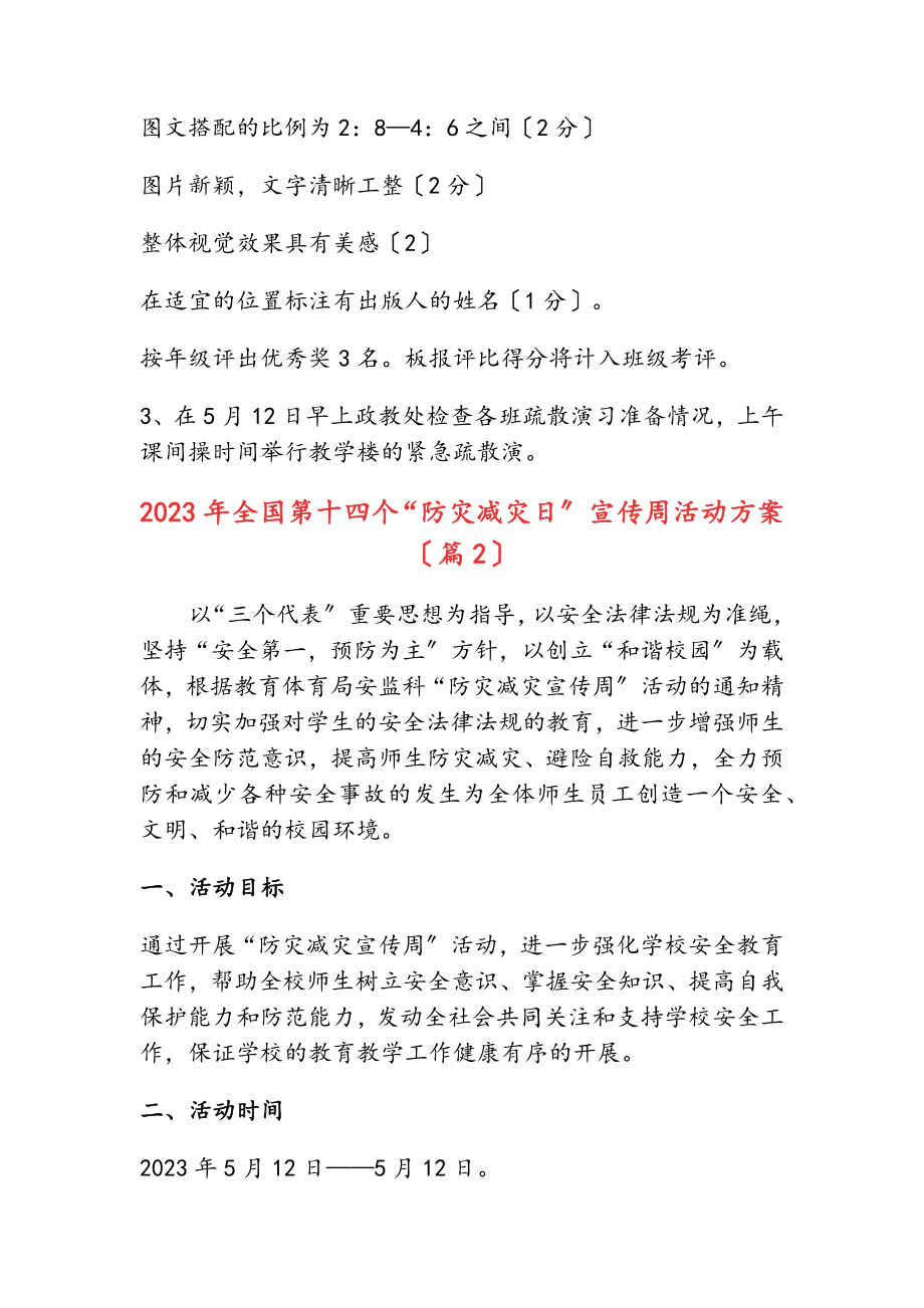 2023年全国第十四个“防灾减灾日”宣传周活动方案（共2篇）范文.docx_第3页