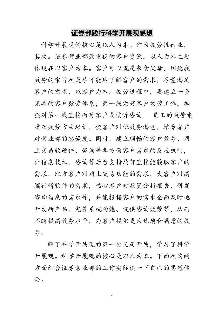 2023年证券部践行科学发展观感想范文.doc_第1页