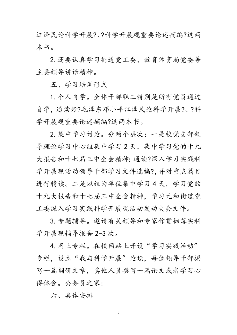 2023年实验小学深入学习科学发展观计划范文.doc_第2页