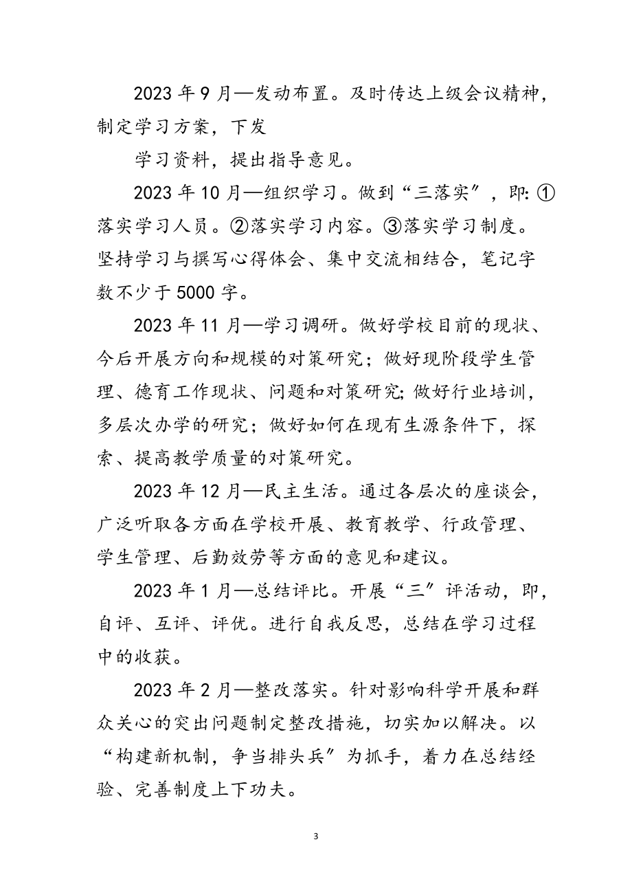 2023年实验小学深入学习科学发展观计划范文.doc_第3页