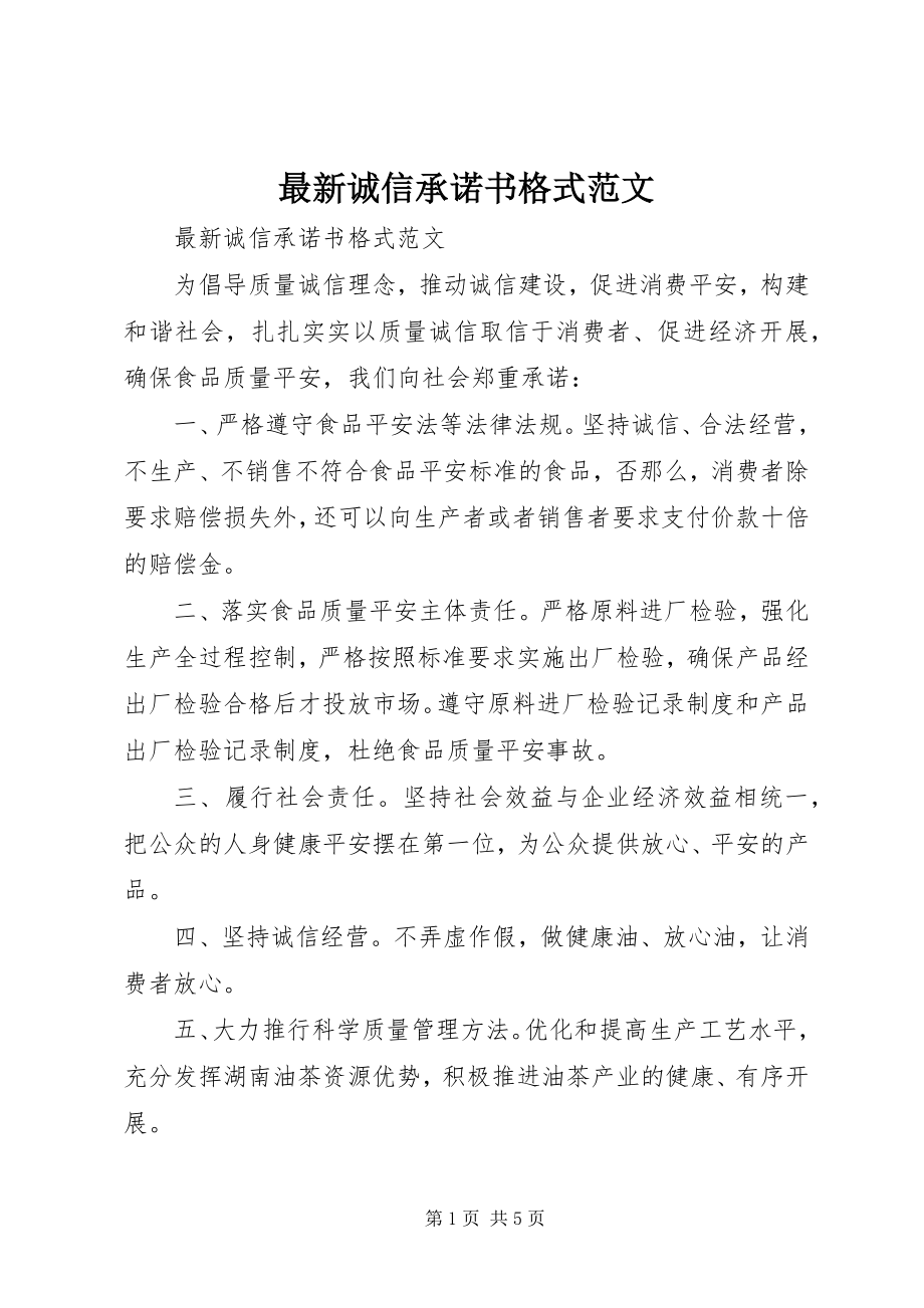 2023年诚信承诺书格式.docx_第1页