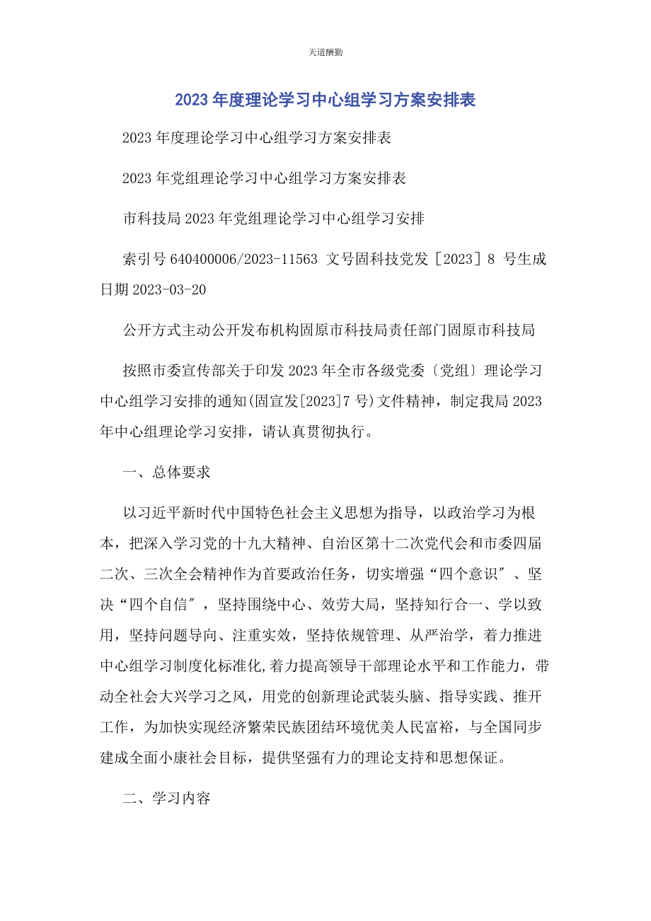 2023年度理论学习中心组学习计划安排表2.docx_第1页