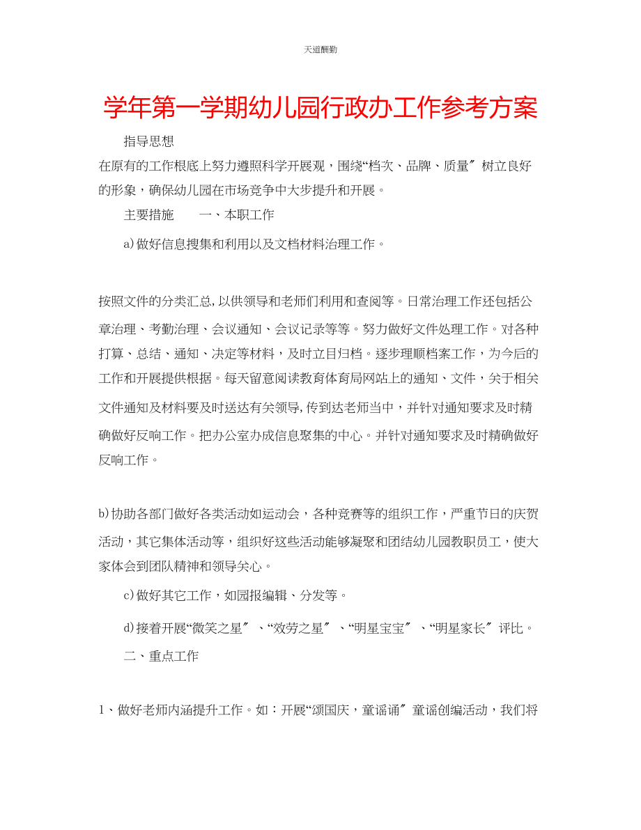 2023年学第一学期幼儿园行政办工作计划.docx_第1页