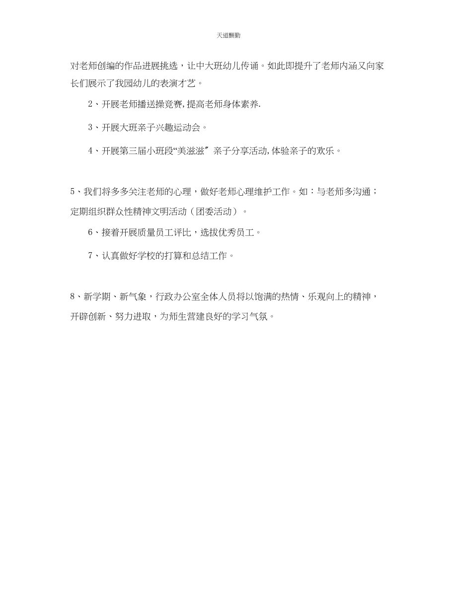 2023年学第一学期幼儿园行政办工作计划.docx_第2页