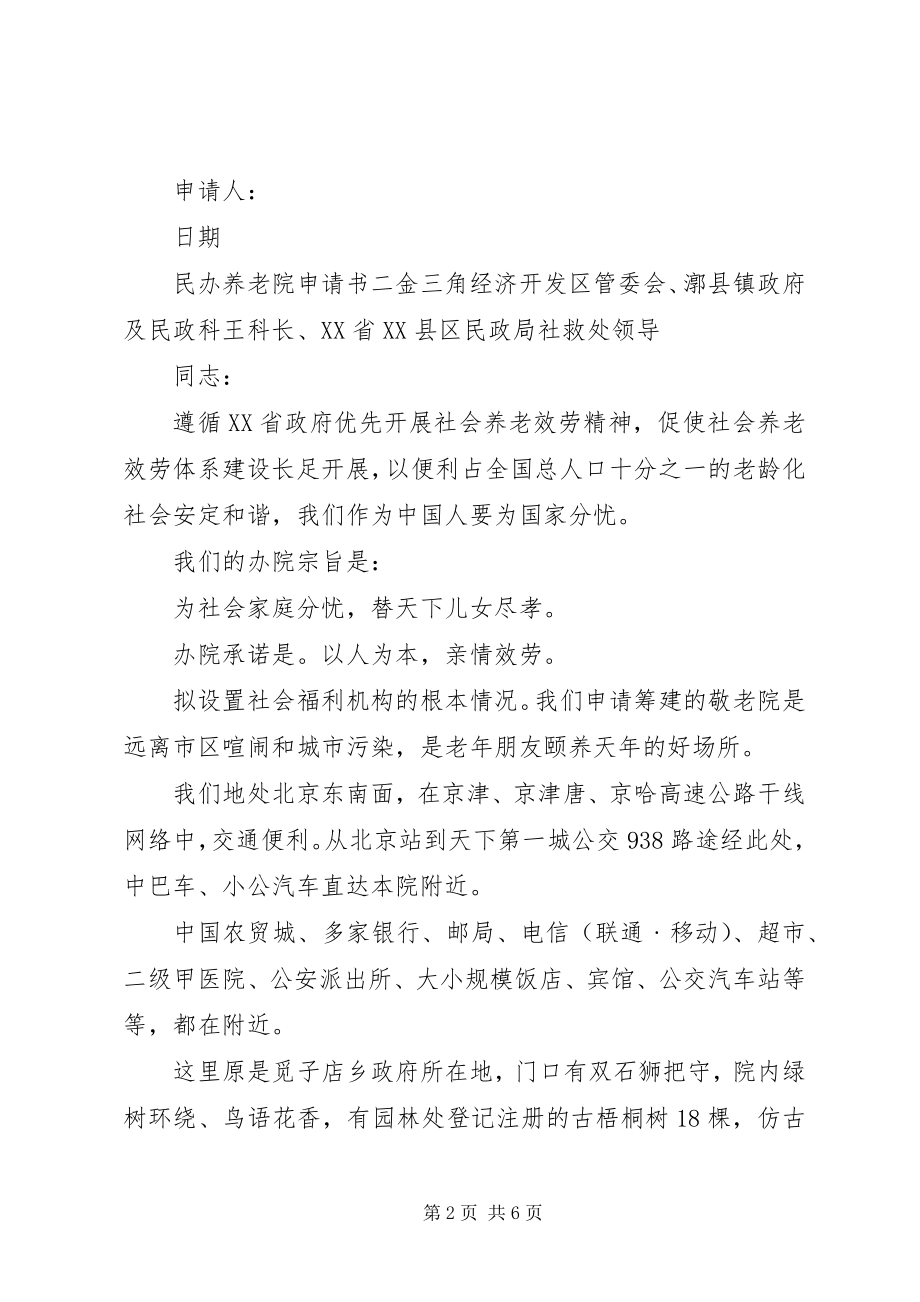 2023年民办养老院请示.docx_第2页