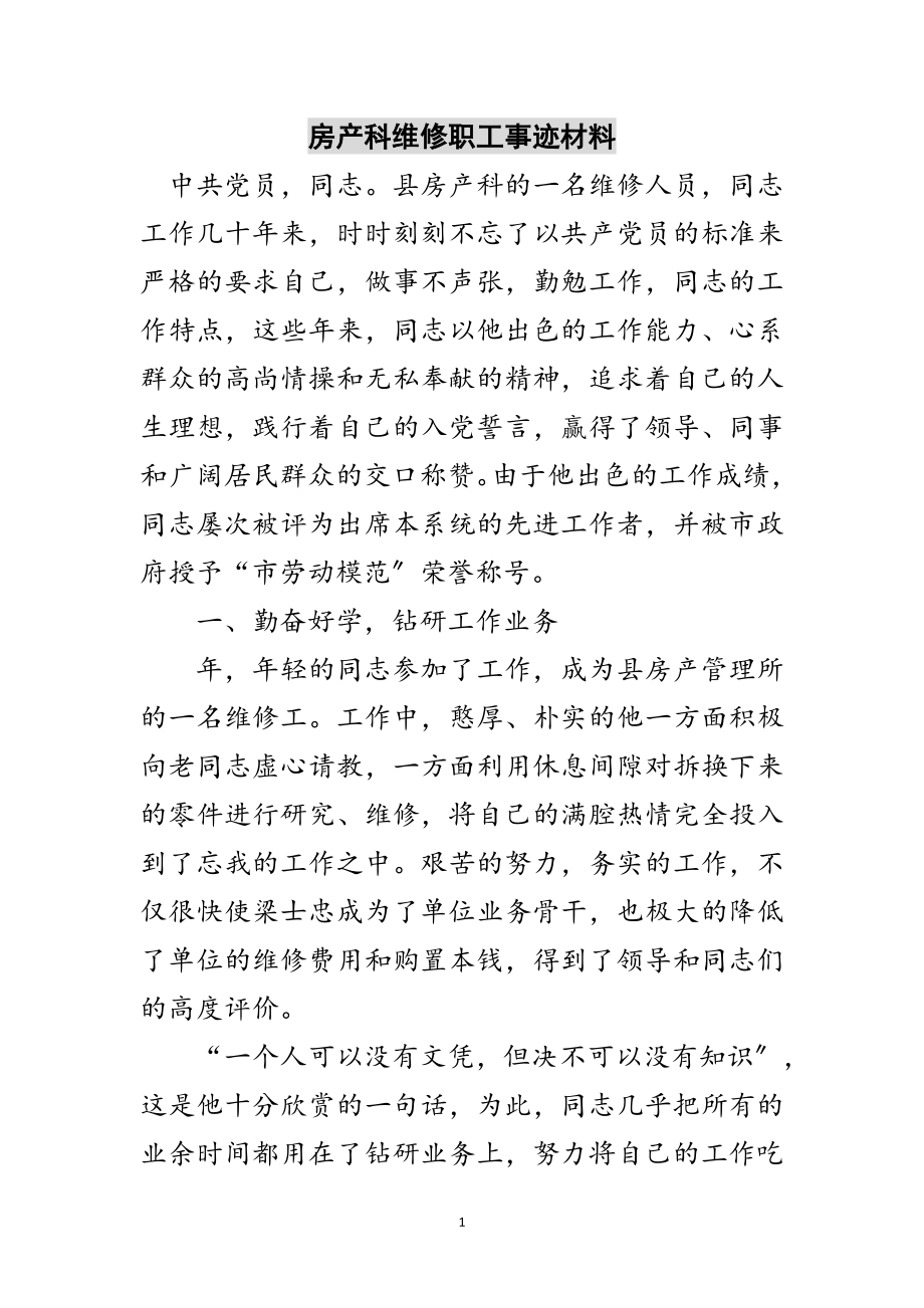 2023年房产科维修职工事迹材料范文.doc_第1页