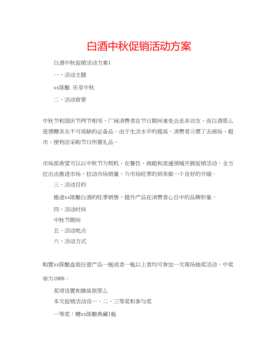 2023年白酒中秋促销活动方案.docx_第1页