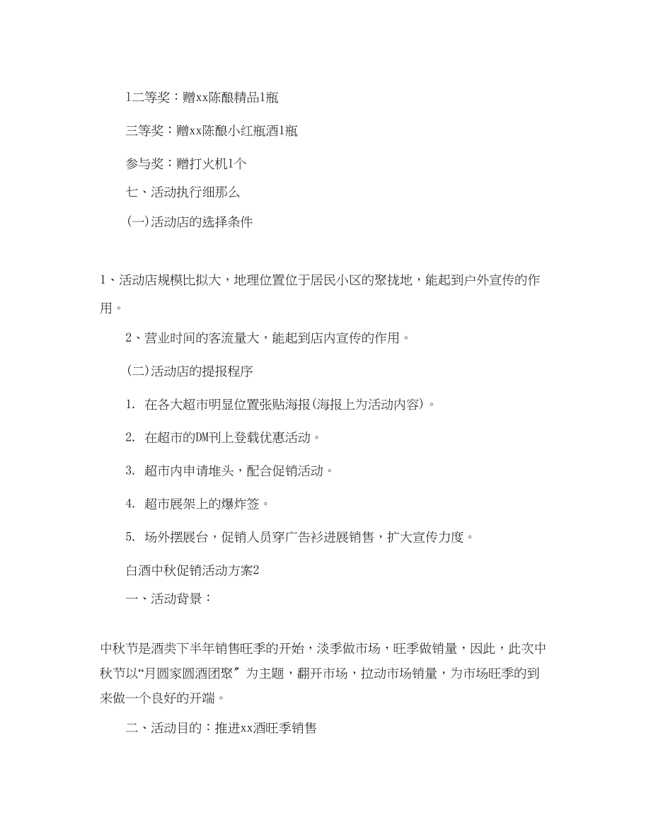 2023年白酒中秋促销活动方案.docx_第2页