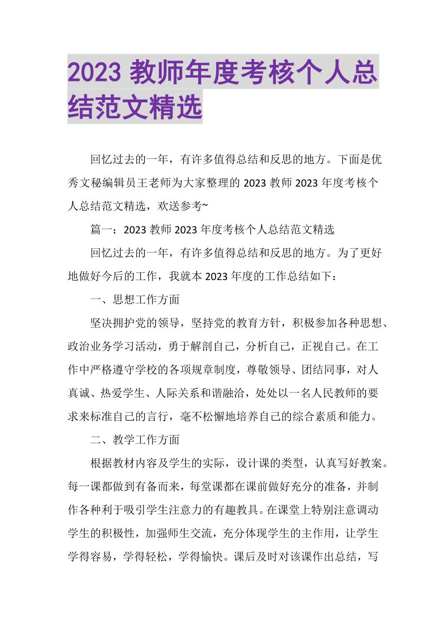 2023年教师年度考核个人总结范文精选.doc_第1页