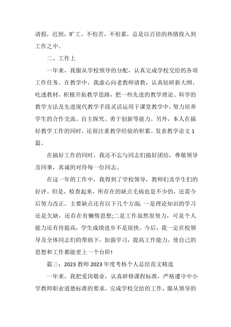 2023年教师年度考核个人总结范文精选.doc_第3页