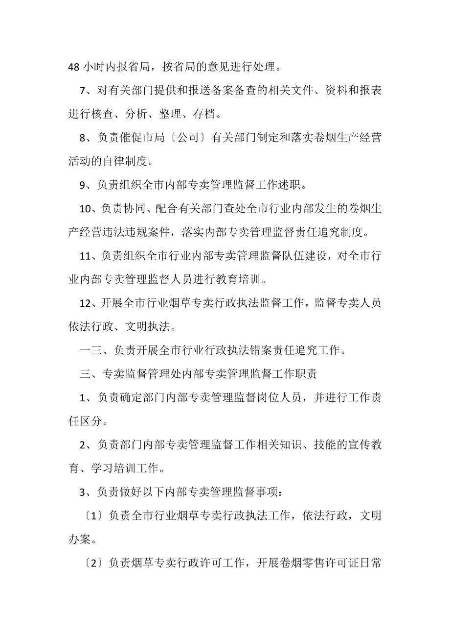 2023年相关部门内部专卖管理监督工作职责守则.doc_第3页