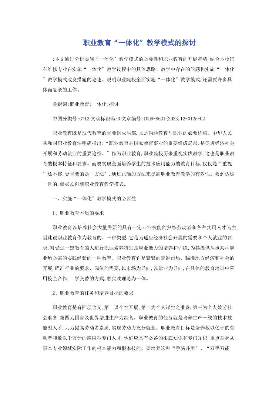 2023年职业教育“一体化”教学模式的探讨.docx_第1页