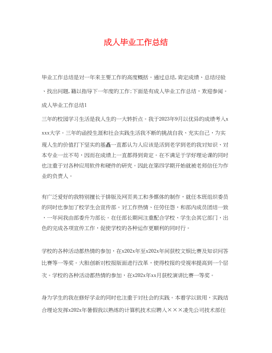 2023年成人毕业工作总结.docx_第1页