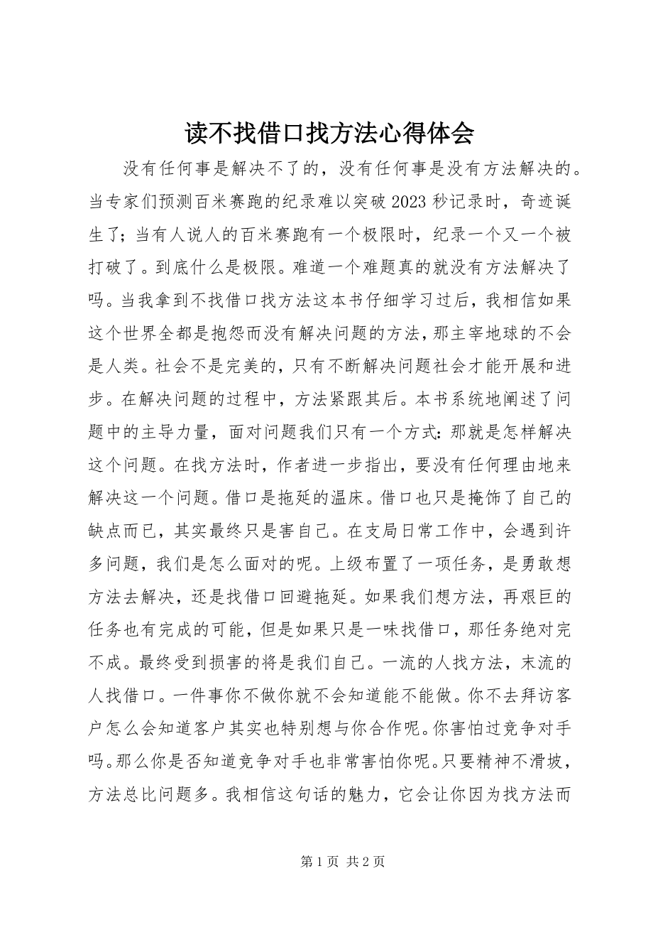 2023年读不找借口找方法心得体会.docx_第1页