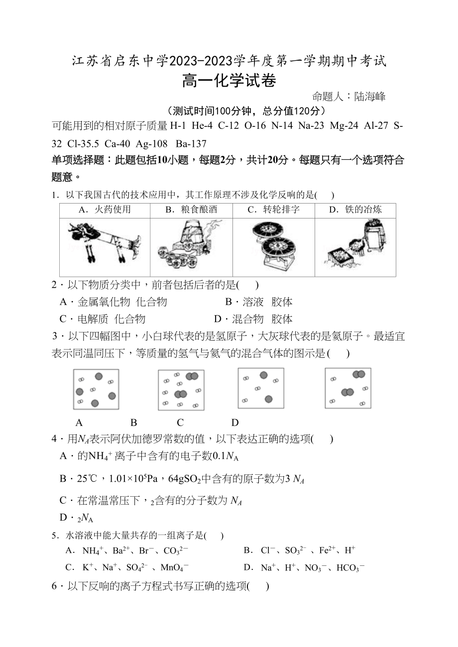 2023年江苏省启东上学期高一化学期中试卷及答案.docx_第1页