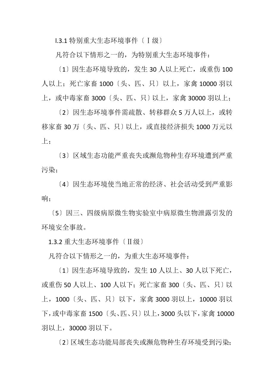 2023年黑龙江省环境保护局突发生态.doc_第2页