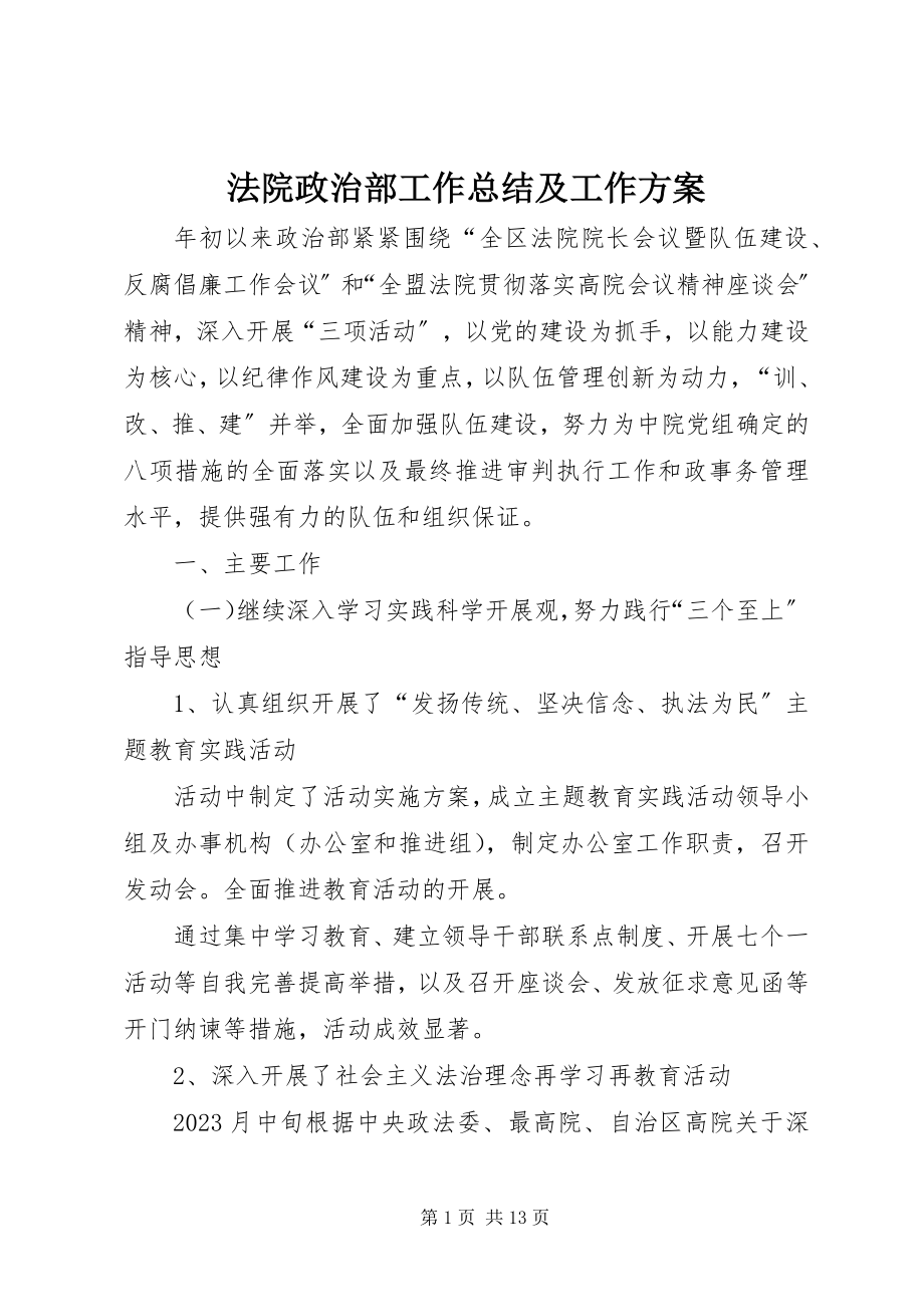 2023年法院政治部工作总结及工作计划.docx_第1页