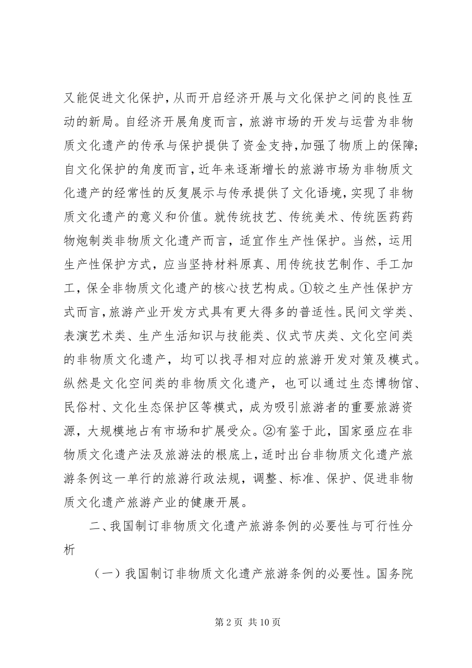 2023年非物质文化遗产旅游立法思考.docx_第2页