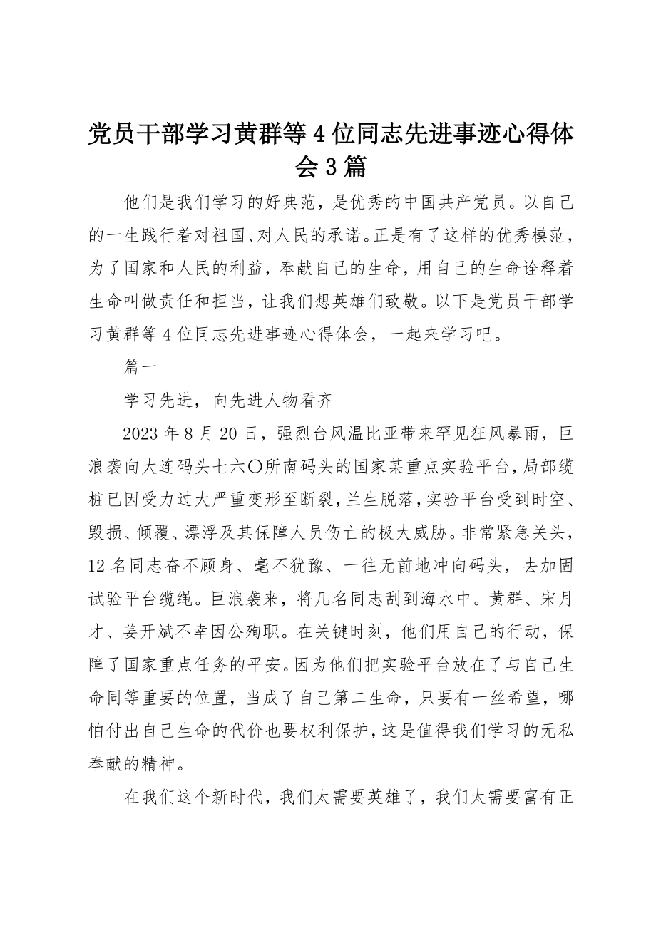 2023年党员干部学习黄群等4位同志先进事迹心得体会3篇.docx_第1页