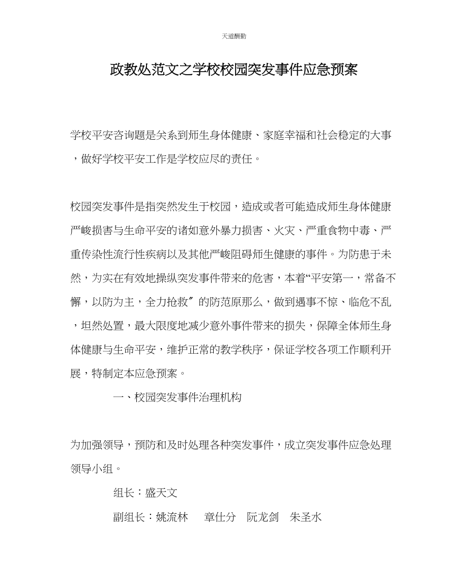 2023年政教处学校校园突发事件应急预案.docx_第1页