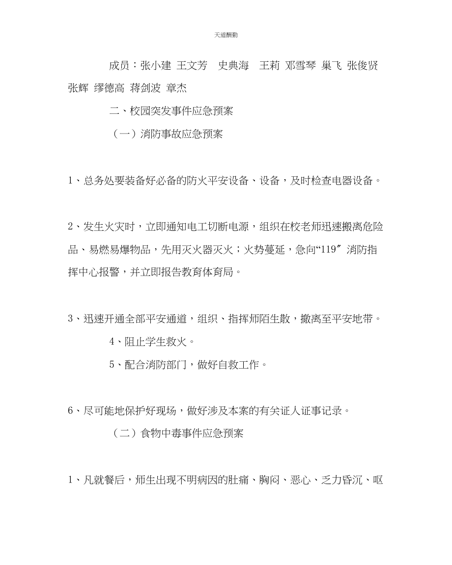 2023年政教处学校校园突发事件应急预案.docx_第2页