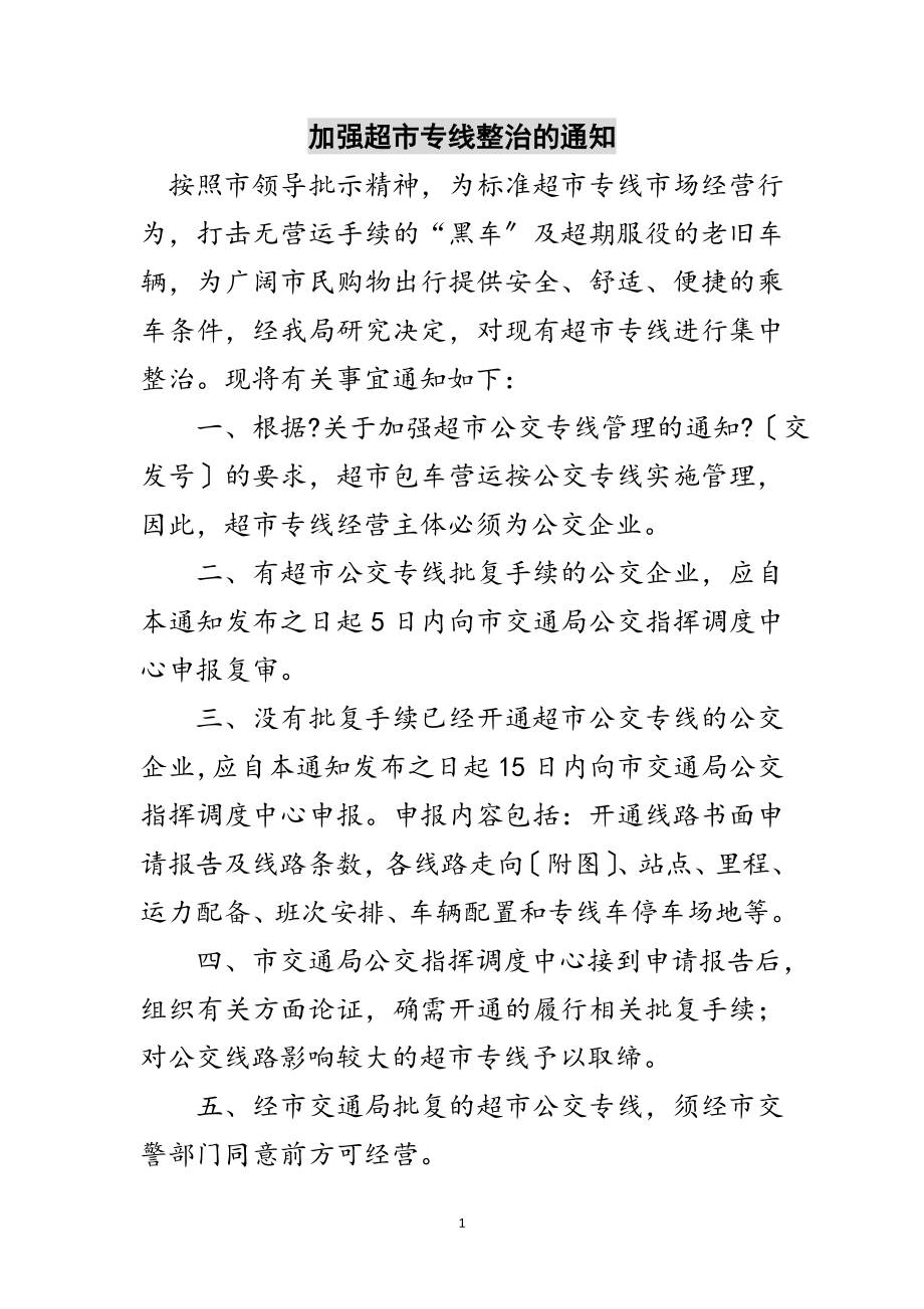 2023年加强超市专线整治的通知范文.doc_第1页