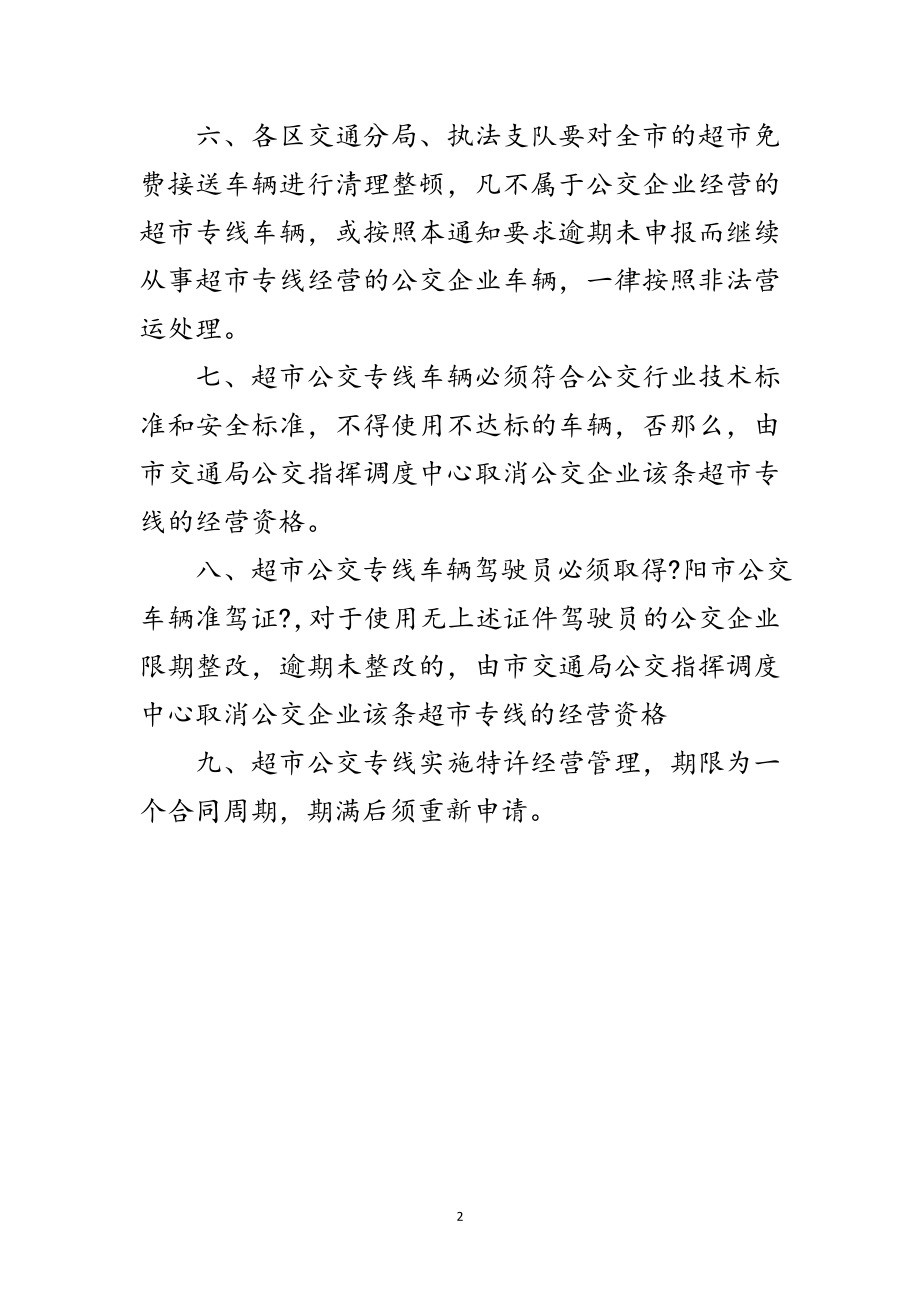 2023年加强超市专线整治的通知范文.doc_第2页