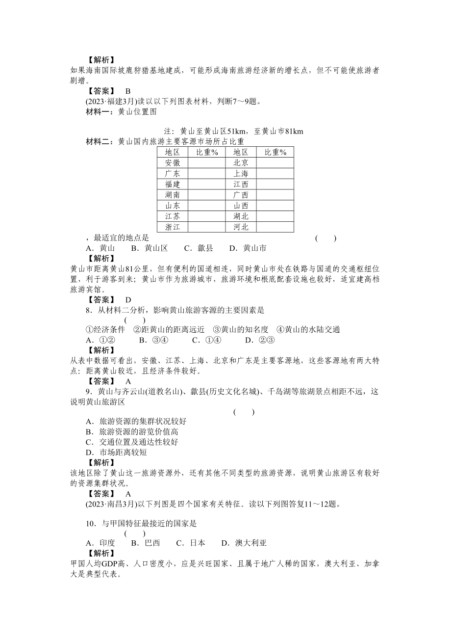 2023年高中地理第二部分6单元综合检测中图版必修1.docx_第2页