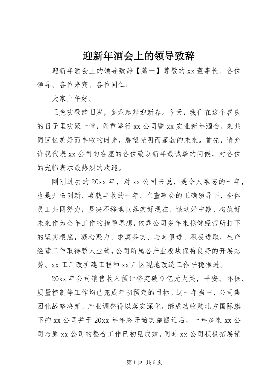 2023年迎新年酒会上的领导致辞.docx_第1页