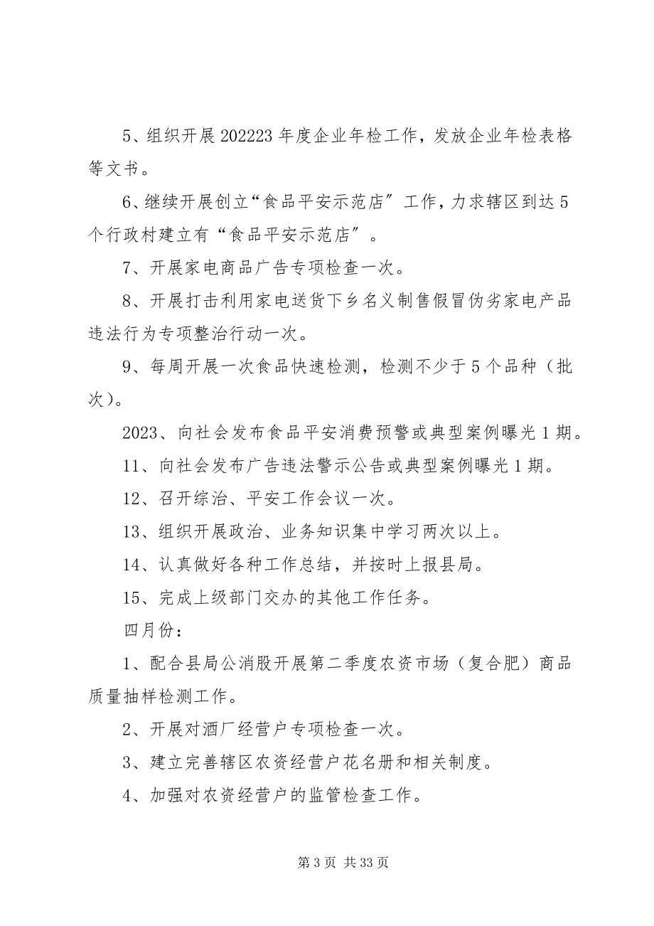 2023年工商所全年工作计划.docx_第3页