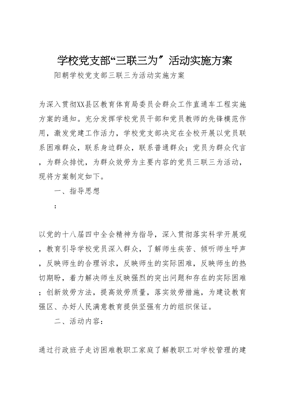 2023年学校党支部三联三为活动实施方案.doc_第1页