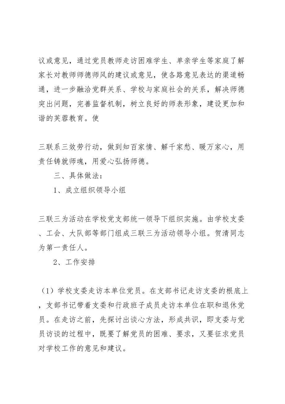 2023年学校党支部三联三为活动实施方案.doc_第2页