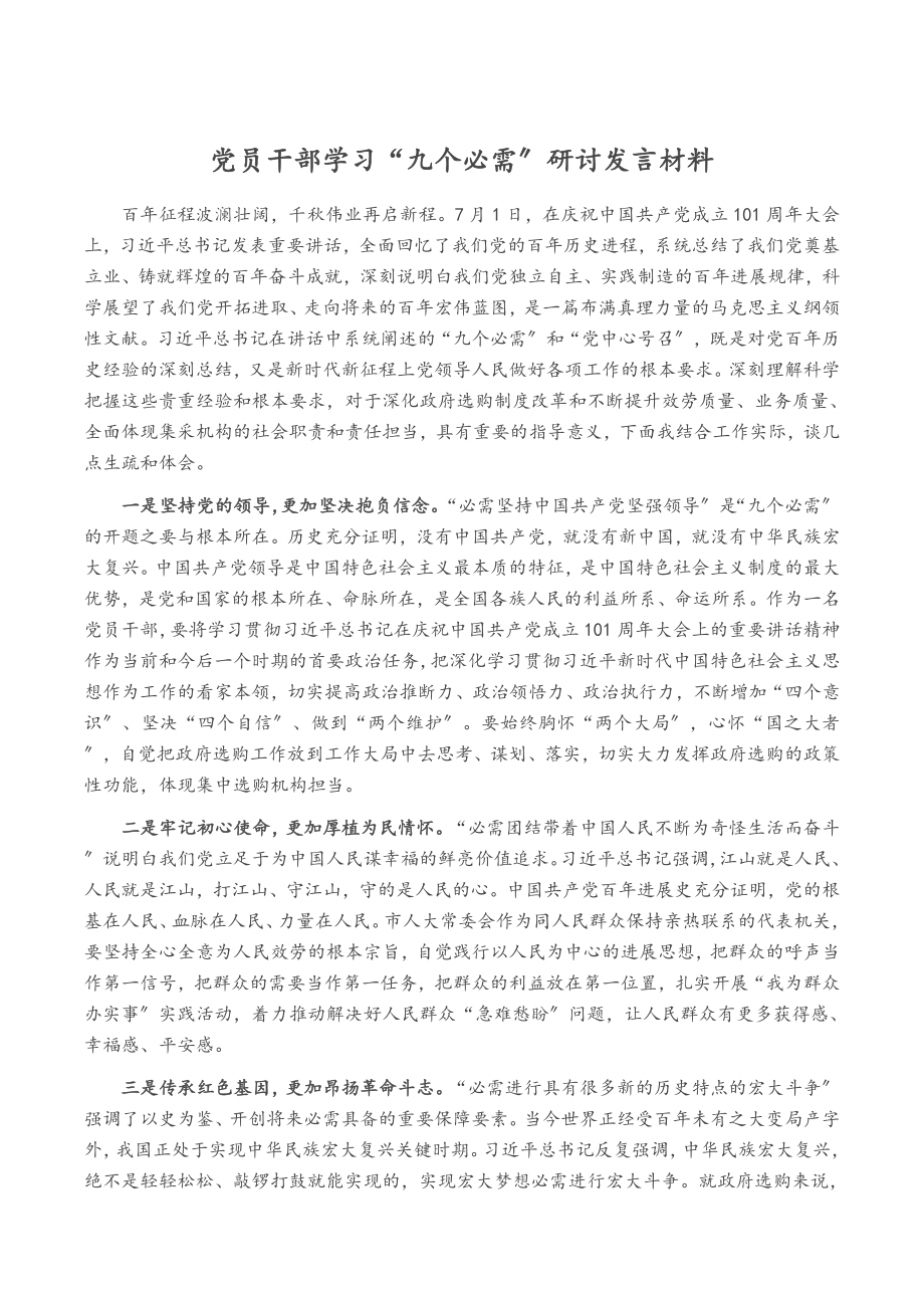 2023年党员干部学习“九个必须”研讨发言材料.doc_第1页