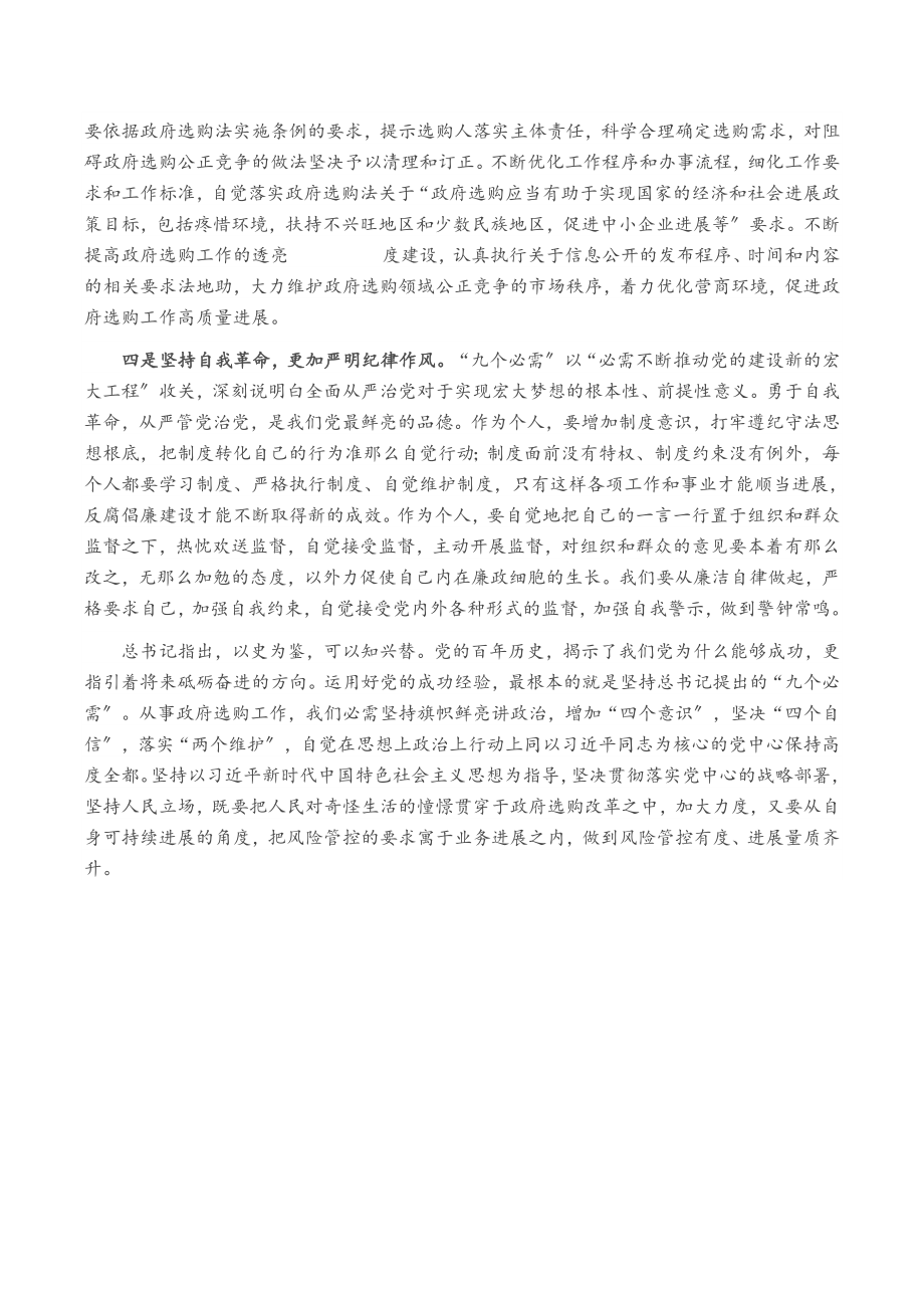 2023年党员干部学习“九个必须”研讨发言材料.doc_第2页