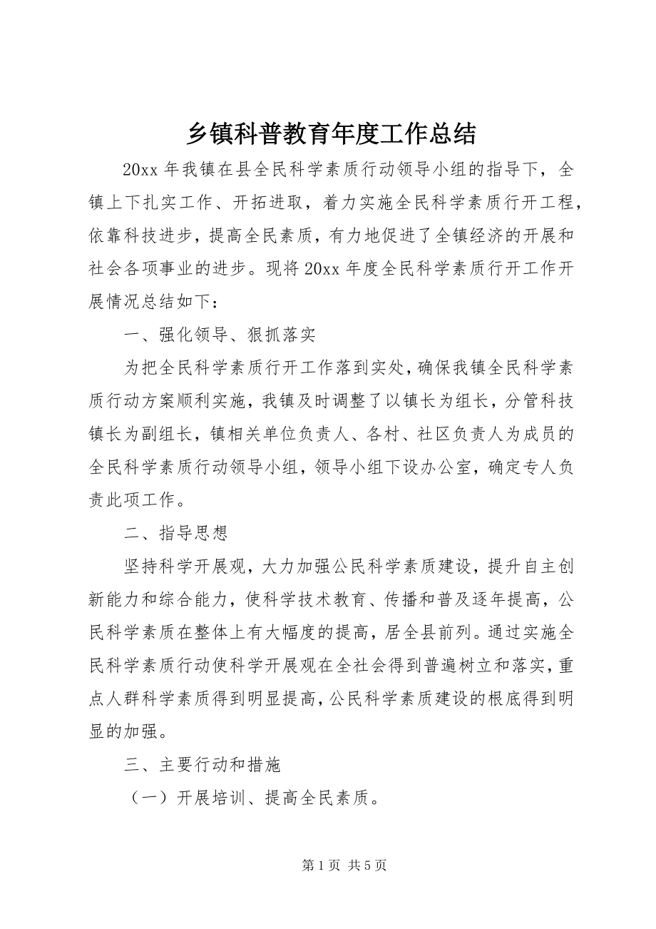 2023年乡镇科普教育年度工作总结.docx_第1页