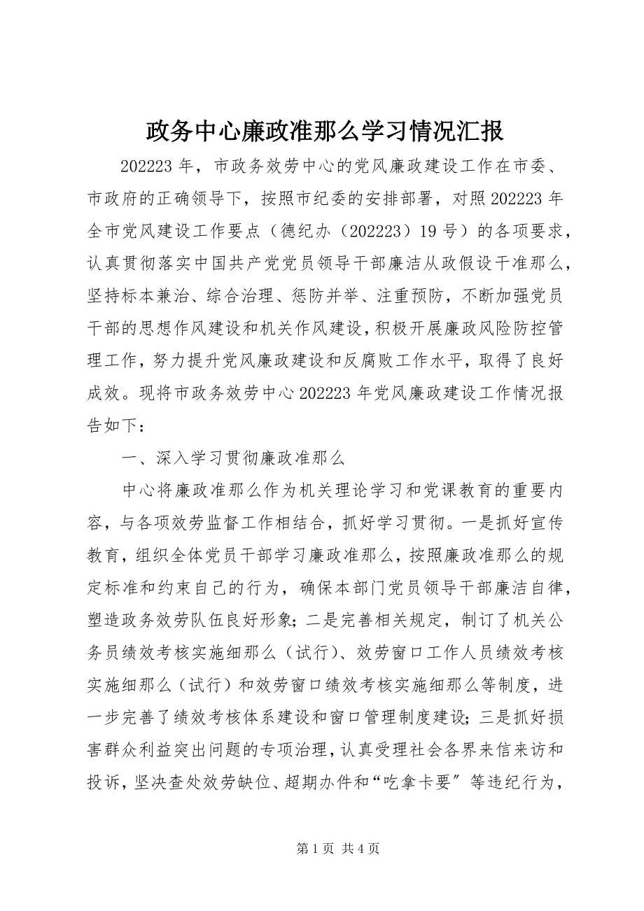 2023年政务中心廉政准则学习情况汇报.docx_第1页