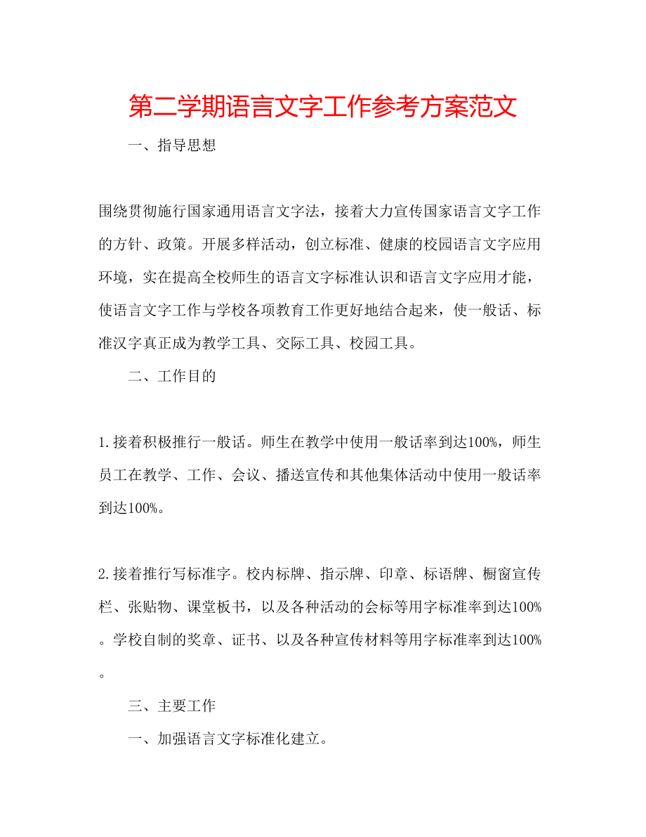 2023年第二学期语言文字工作计划范文.docx_第1页