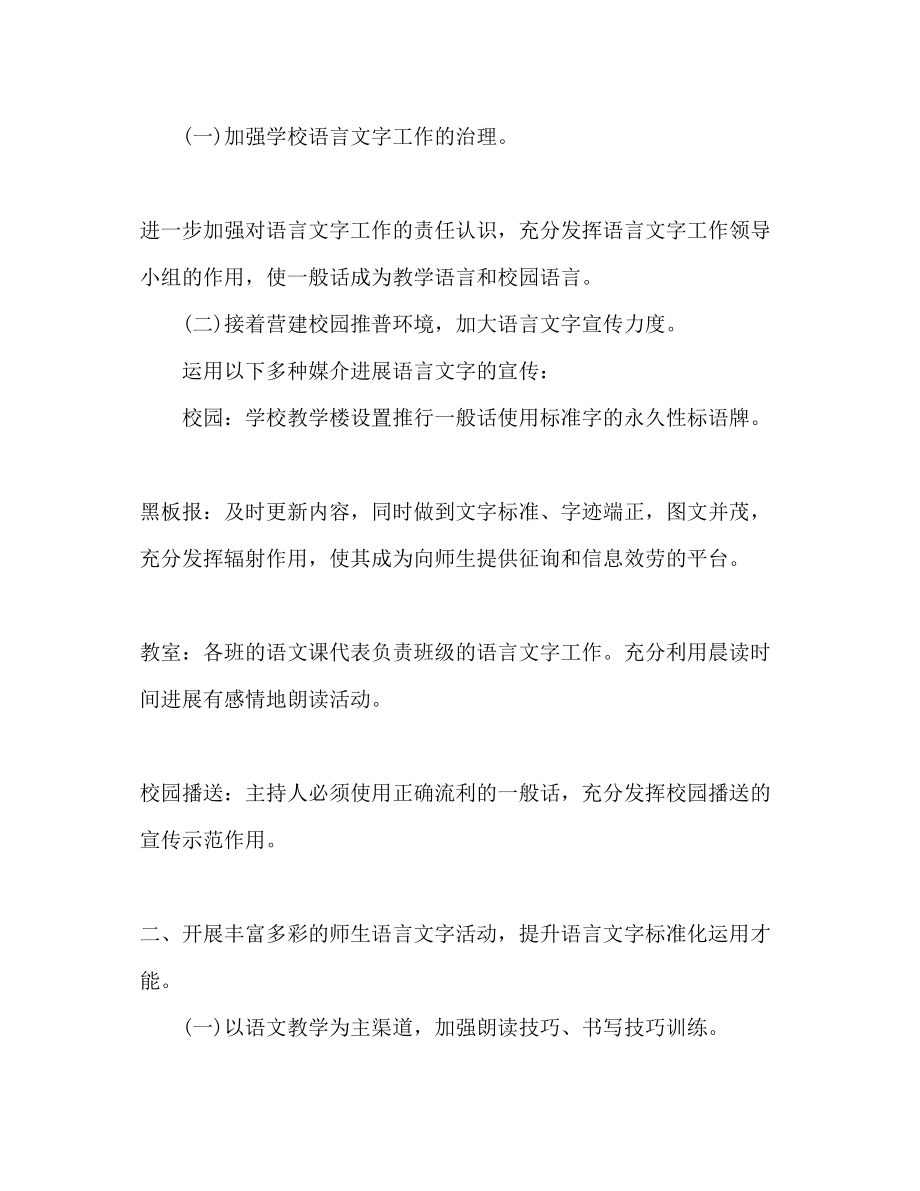 2023年第二学期语言文字工作计划范文.docx_第2页