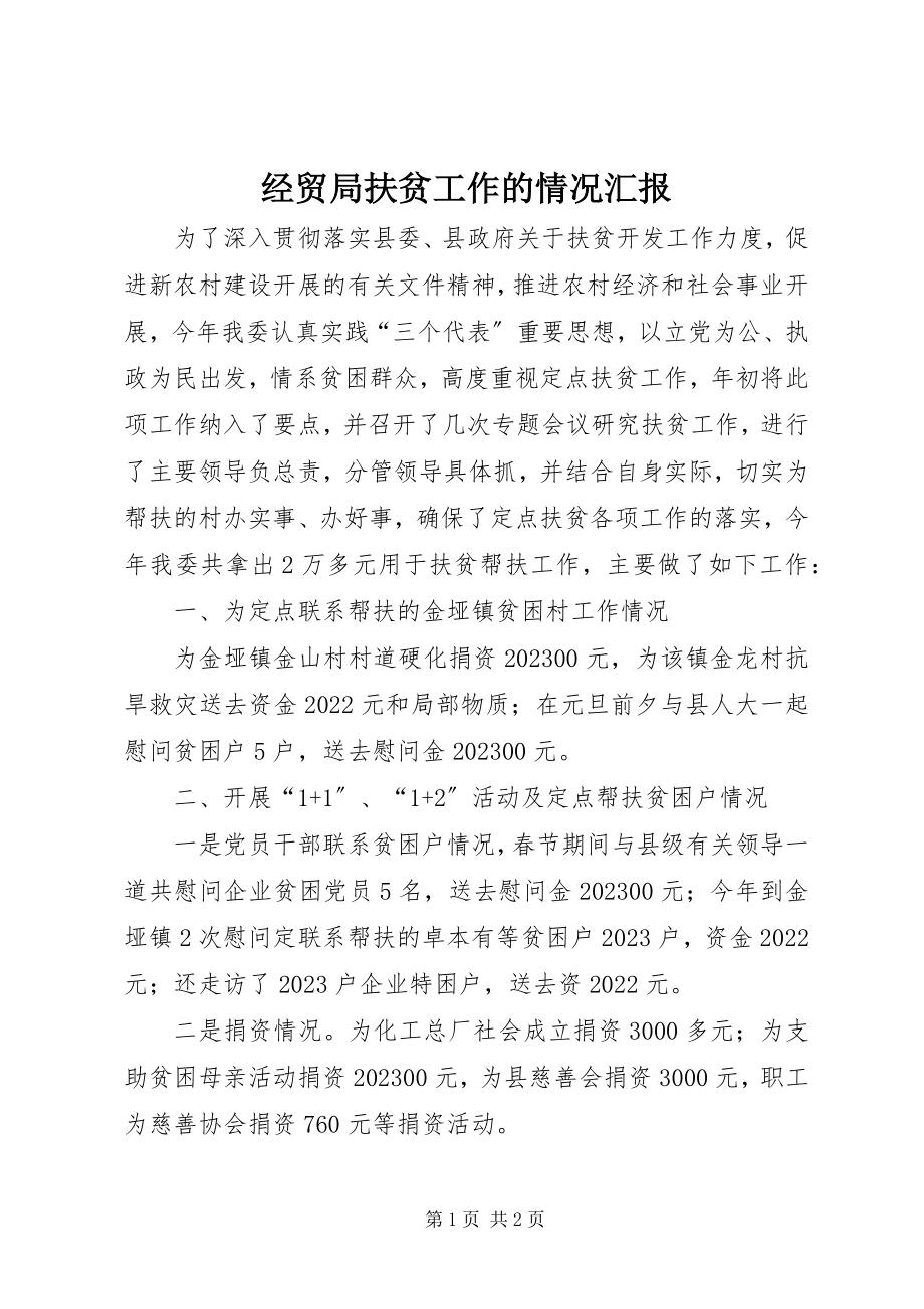 2023年经贸局扶贫工作的情况汇报.docx_第1页