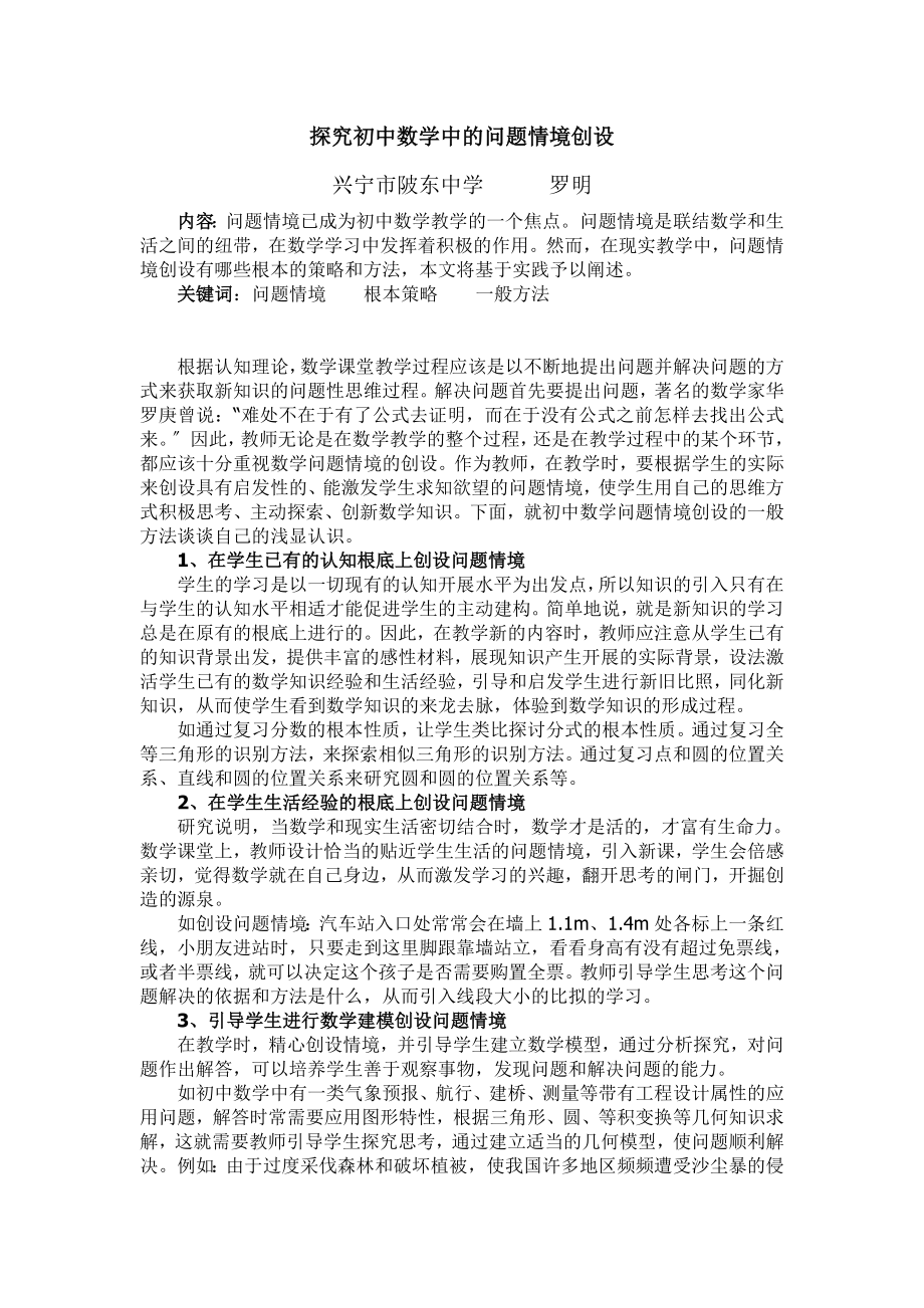 2023年探究初中数学中的问题情境创设.doc_第1页