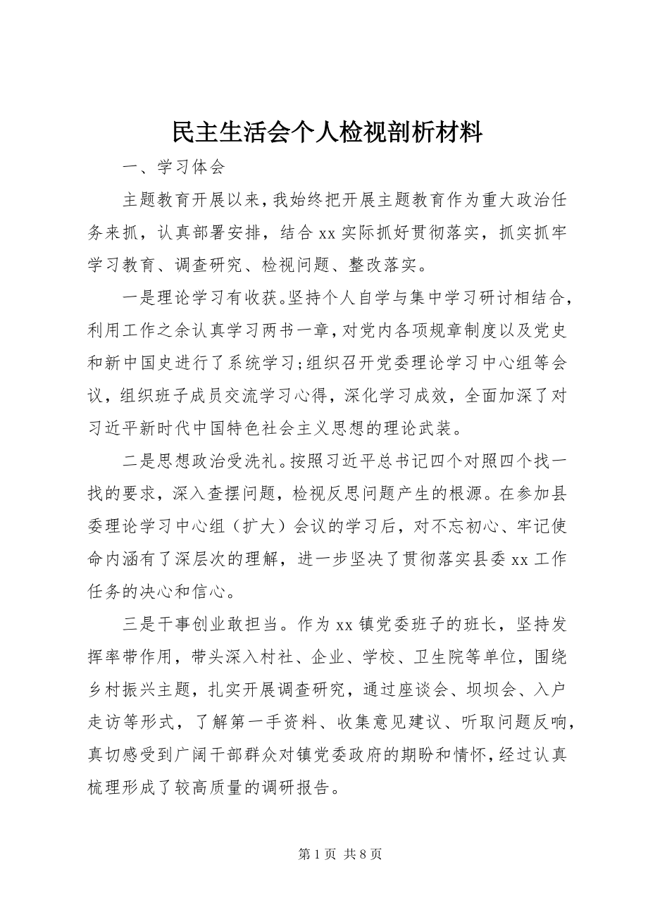 2023年民主生活会个人检视剖析材料.docx_第1页