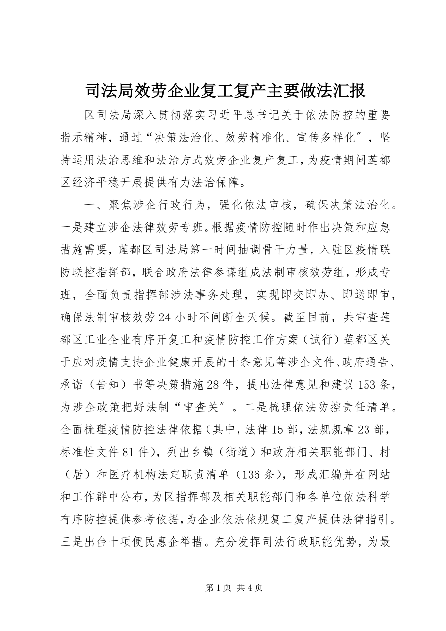 2023年司法局服务企业复工复产主要做法汇报.docx_第1页