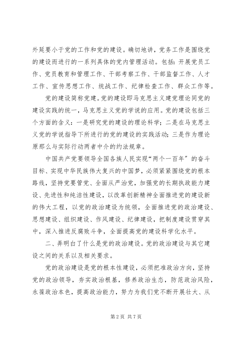 2023年突出重点抓住关键切实加强党的政治建设.docx_第2页