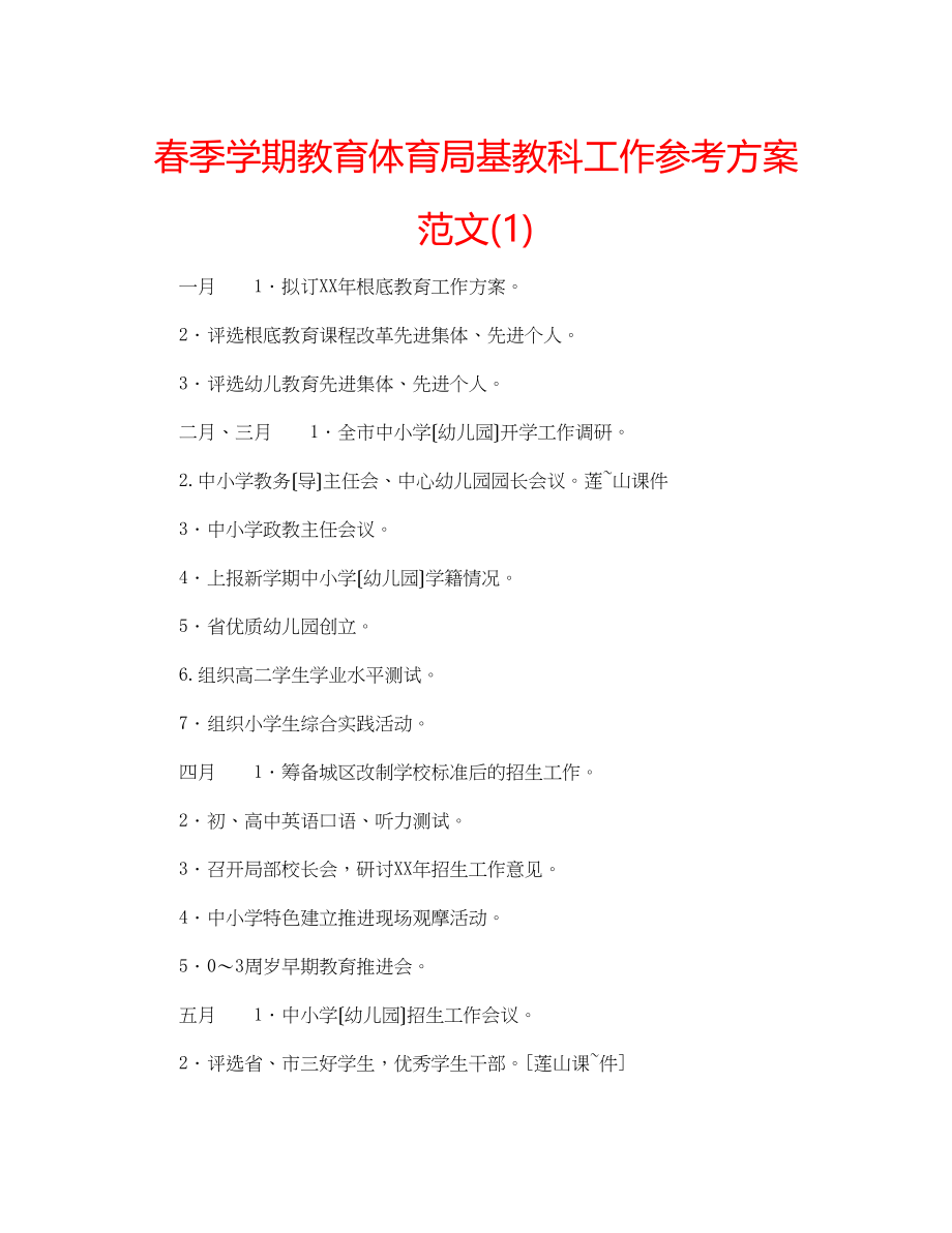 2023年春季学期基教科工作计划范文1.docx_第1页