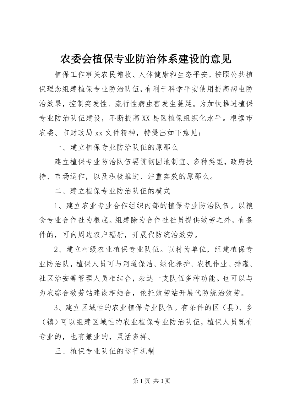 2023年农委会植保专业防治体系建设的意见.docx_第1页