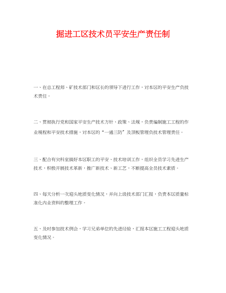 2023年《安全管理制度》之掘进工区技术员安全生产责任制.docx_第1页